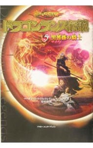 ドラゴンランス伝説（５）－黒薔薇の騎士－ <単行本>