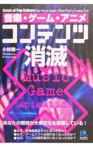 音楽・ゲーム・アニメコンテンツ消滅