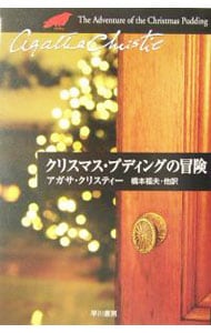 クリスマス・プディングの冒険－クリスティー文庫－ <文庫>