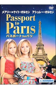 メアリー＝ケイト・オルセン　アシュレー・オルセン　パスポート　ｔｏ　パリ