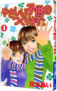 やさしい子供のつくりかた 4 中古 丘上あい 古本の通販ならネット