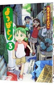 よつばと！ 3 : 中古 | あずまきよひこ | 古本の通販ならネットオフ