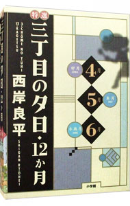特選三丁目の夕日　１２ヶ月　４月　５月　６月 （変型版）