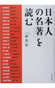 「日本人の名著」を読む