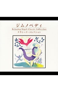 ジムノペディ～クラシック・コレクション〈α波オルゴール〉