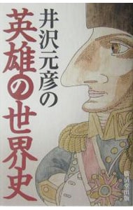 井沢元彦の英雄の世界史