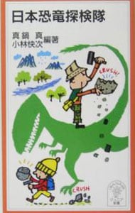 日本恐竜探検隊