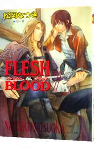 ｆｌｅｓｈ ｂｌｏｏｄ ７ 文庫 中古 松岡なつき 古本の通販ならネットオフ