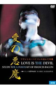 愛の悪魔　フランシス・ベイコンの歪んだ肖像