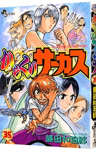 からくりサーカス 35 中古 藤田和日郎 古本の通販ならネットオフ