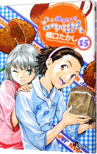 焼きたて！！ジャぱん 15 （新書版）