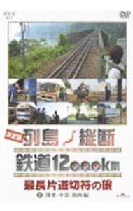 決定版　列島縦断鉄道１２，０００ｋｍ　最長片道切符の旅　Ｖｏｌ．２　関東・中部・関西編