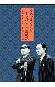 夢路いとし・喜味こいし 漫才傑作選 ゆめ、よろこび しゃべくり