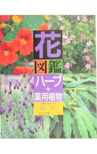 花図鑑ハーブ＋薬用植物
