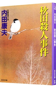 秋田殺人事件 浅見光彦シリーズ８４ 文庫 中古 内田康夫 古本の通販ならネットオフ