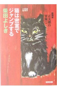 猫探偵正太郎の冒険（１）－猫は密室でジャンプする－（猫探偵正太郎シリーズ４） <文庫>
