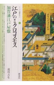 江戸のミクロコスモス・加賀藩江戸屋敷