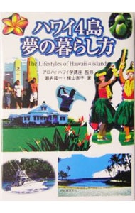 ハワイ４島、夢の暮らし方