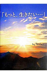 もっと、生きたい・ （単行本）