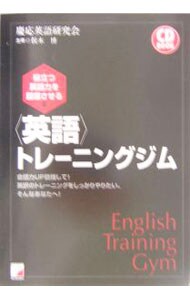 【ＣＤ付】役立つ英語力を回復させる〈英語〉トレーニングジム