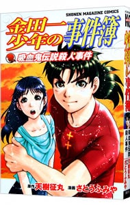 金田一少年の事件簿－吸血鬼伝説殺人事件－ （新書版）