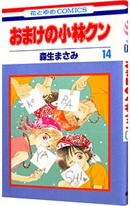 おまけの小林クン <14>