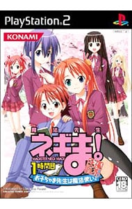 【ＣＤ付】魔法先生ネギま！１時間目　お子ちゃま先生は魔法使い！　優等生版