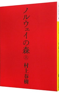 ノルウェイの森 上 （文庫）