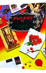 ダレン・シャン(12)-運命の息子-