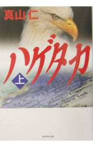 ハゲタカシリーズ