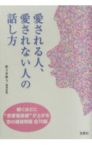 愛される人、愛されない人の話し方