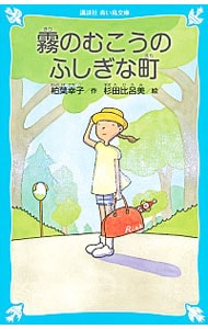 霧のむこうのふしぎな町 <新書>