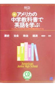 【２ＣＤ付】アメリカの中学教科書で英語を学ぶ－ジュニア・ハイのテキストから英語が見えてくる－　　続