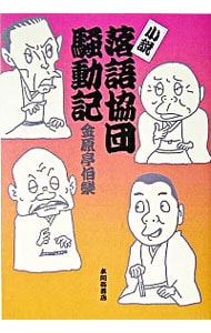 小説・落語協団騒動記