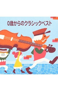 0歳からのクラシックベスト