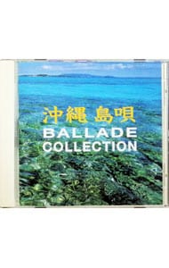 沖縄島唄バラード・コレクション