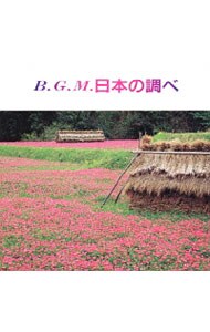 Ｂ．Ｇ．Ｍ．日本の調べ～郷愁の童謡・唱歌