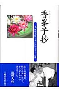 香峯子抄-夫・池田大作と歩んだひとすじの道-