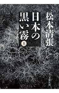 日本の黒い霧 上