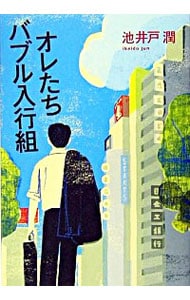 オレたちバブル入行組（半沢直樹シリーズ１） （単行本）