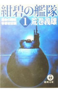 紺碧の艦隊(1)－運命の開戦・帝都初空襲－