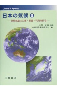 日本の気候 第２巻