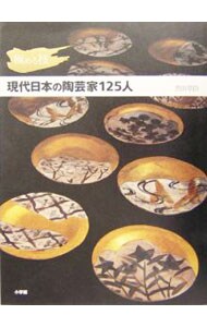 現代日本の陶芸家１２５人