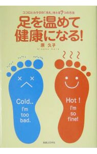 足を温めて健康になる！