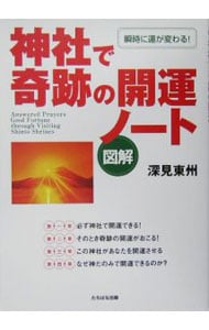 神社で奇跡の開運ノート 中古 深見東州 古本の通販ならネットオフ