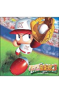 「実況パワフルプロ野球」パワプロ音楽館３