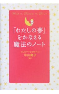 【中古】 「わたしの夢」をかなえる魔法のノート/ベストセラーズ/レスリー・レヴィーン わたしの夢」をかなえる魔法のノート: 中古 | レスリー