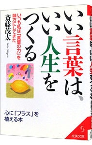 いい言葉は、いい人生をつくる