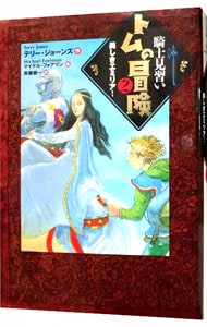 騎士見習いトムの冒険