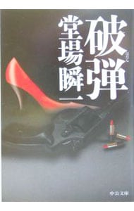 破弾（刑事・鳴沢了シリーズ２） （文庫）